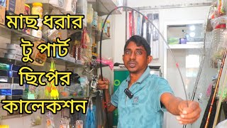 মাছ ধরার টু পার্ট ছিপের বাজেট কালেকশন দেখুন ও দাম জানুন | Fishing Rod Price | BD Krishi