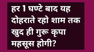 हर 1 घण्टे बाद यह दोहराते रहो शाम तक खुद ही गुरू कृपा महसूस करोगे?#omsatyasadhana #satsang