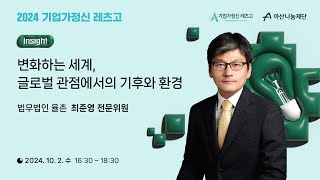 [2024 기업가정신 레츠고] 변화하는 세계, 글로벌 관점에서의 기후와 환경ㅣ법무법인 율촌 최준영 전문위원