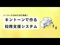 kintone校務支援システムテンプレートの設定方法