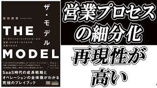 【ザ・モデル】これは営業マンとしておススメしたい！「商談プロセスの細分化」が超実践的で再現性高過ぎる。