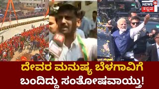 PM Modi Road Show |  ಮೋದಿ ಕಂಡು ಕುಂದಾನಗರಿ ಜನ ಫುಲ್ ಖುಷ್!