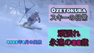 尾瀬戸倉の日常　スキー　2023年2月