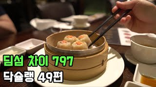 서래마을 차이 797 딤섬  feat. 닥슐랭