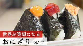 【公式レシピ動画】植野食堂のお品書き　#08 おにぎり by ぼんご