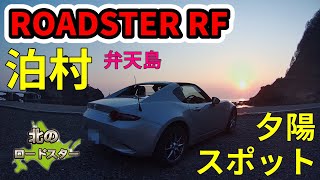 【ロードスターRF】道央 後志地方で夕陽を見るべや