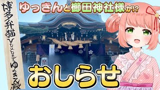 【🔴記念配信】櫛田神社様にゆっきんの名前が！？来年の秋までみれちゃいます💖　【博多弁猫Vtuber】