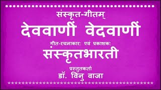 देव वाणी वेद वाणी, Dev vani ved vani, संस्कृतगीत, SANSKRIT SONG, Sanskrit Geet, sanskrit song