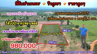 Ep.1000 ที่ดินวิวภูเขา ราคาถูก โฉนด 7-3-5ไร่ ยกแปลง 980,000.- ต.สะแกราช อ.ปักธงชัย จ.นครราชสีมา