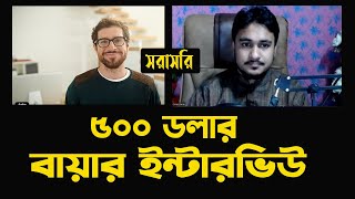 500 Dollar Buyer Interview Question and Answer II বায়ার ইন্টারভিউ By Freelancer Faruk