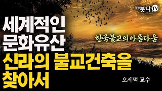 세계적인 문화유산 신라의 불교건축을 찾아서 | 불국사 석굴암 문화 유산 문화재 역사 교양 이야기 설화 | 한국불교의 아름다움 5회