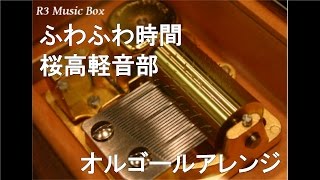 ふわふわ時間/桜高軽音部 [平沢唯・秋山澪・田井中律・琴吹紬(CV:豊崎愛生、日笠陽子、佐藤聡美、寿美菜子)]【オルゴール】 (アニメ「けいおん!」劇中歌)