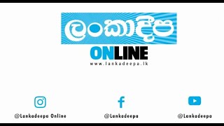 ලංකා සීනි සමාගමේ සභාපති ජනක නිමලචන්ද්‍ර මැතිදුන් සහාභාගී වු  ලංකාදීප Online වැඩසටහන.