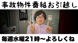 今週からは水曜夜9時〜事故物件芸人が！第182回『松原タニシの生きる』ラジオ関西2023年4月5日