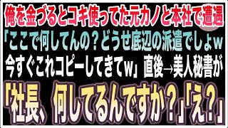 【感動🍀総集編】久しぶりに本社へ帰還すると、昔俺を振った元カノと再会「新人は今すぐ会議資料をコピーしてこいｗ」→直後、美人秘書が「社長何してるんですか？」