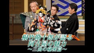 桐竹勘十郎が語る阿古屋の魅力【三曲の秘密篇】