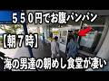 【神奈川】この盛りで５５０円！？１００％二度見してしまう海の男達の朝めしが凄い