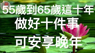 禪語慧言：在55歲到65歲這十年，精明的人會做好這10件事，為晚年鋪路，可安享晚年。