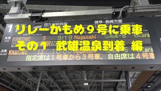 【西九州新幹線】リレーかもめ９号で長崎へ　その１