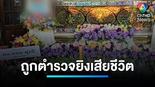 ชายคลั่ง ! ทำร้ายผู้ป่วย ใน รพ.ถูกยิงเสียชีวิต | เจาะประเด็นข่าว 7HD