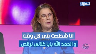 سهام بالخوجة: انا شطحت في كل وقت و الحمد الله بابا خلاني نرقص و راجلي خلاني نرقص