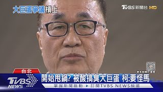 暗酸柯文哲搞臭大巨蛋? 李四川:別對號入座｜TVBS新聞 @TVBSNEWS01