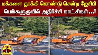 மக்களை தூக்கி கொண்டு சென்ற ஜேசிபி பெங்களுருவில்  அதிர்ச்சி காட்சிகள்...!