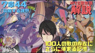 リゼロWEB版7章44『収縮する視野』解説考察｜宿を囲む100人の刺客にさらに薄まる記憶！