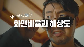 [영상 촬영 기초강좌] 1-6 화면비율과 해상도, 프레임레이트의 선택