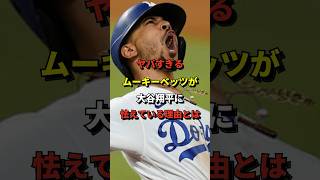 【恐怖】ムーキーベッツが大谷翔平に怯えている理由が納得しかない #shorts #大谷翔平 #野球