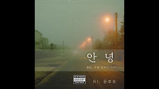 안녕 (호텔델루나 OST) - AI 윤루트 (COVER)