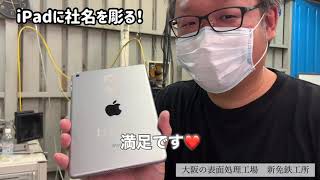 iPadにレーザーで社名を彫ってみた！