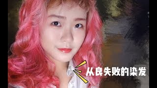 【Kylin柒七】DIY从良失败的棕粉色，杀马特的发色觉得还可以再抢救一下