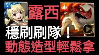 【神魔之塔】 露西「火龍王動態造型這樣打！」 全妖尾配置！  【龍王地獄級復刻】【Andy】