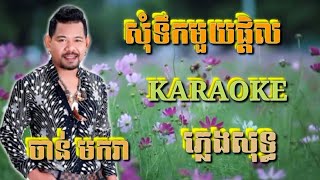 សុំទឹកមួយផ្តិល ( ភ្លេងសុទ្ធ ) Karaoke Sing Along