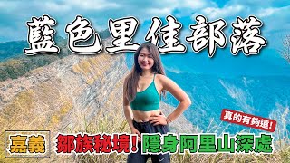 嘉義鄒族《藍色里佳部落》隱身於阿里山深處 體驗古老的原住民文化｜原住民獵徑探索｜探勘路線｜Outdoor｜哈哈拿露營區｜台灣嘉義Chiayi Taiwan