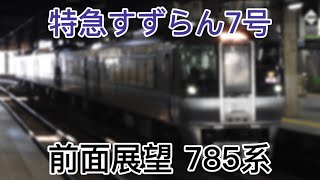 【前面展望】特急すずらん7号 785系 千歳線 新札幌〜札幌