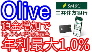 【Olive】預金増加で3か月もの円定期預金の年利が最大1.0％に