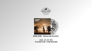 BADLAMB 'UNIVERSAL ANXIETY' 국내 음원 사이트 공개