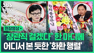 국토부 청사 입구에 줄지은 화환들…서울-양평 고속도로 공방전도 계속 (현장영상) / SBS