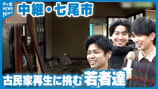 【中継】都会の若者がリフォームする能登の古民家宿泊施設　地震でオープン先延ばしも…