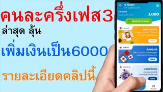 คนละครึ่งเฟส3 ล่าสุด ลุ้น เพิ่มเงินเป็น6000บาท รายละเอียดคลิปนี้   |  ตอนพิเศษ 597