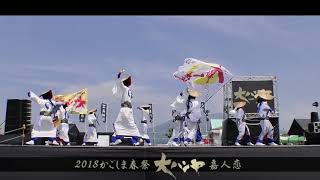 嘉人恋 かごしま春祭大ハンヤ2018