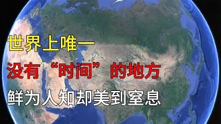 世界上唯一没有“时间”的地方，鲜为人知却美到窒息#知识 #科普 #geography #旅行 #国家