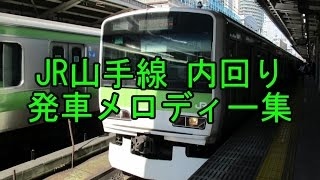 JR東日本　山手線内回り　池袋→池袋　発車メロディー