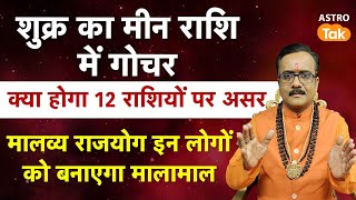 Shukra Gochar 2025 Meen Rashi : शुक्र का मीन राशि में गोचर, क्या होगा 12 राशियों पर असर । PM