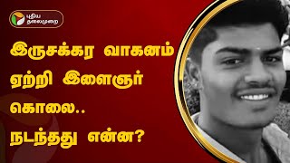 இருசக்கர வாகனம் ஏற்றி இளைஞர் கொலை.. நடந்தது என்ன? | Krishnagiri | PTT