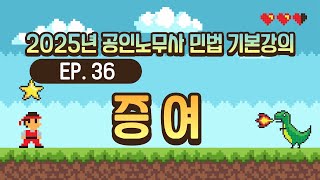 (제36강) 테마25 증여 계약 - 공인노무사 민법 기본강의(계약각론)