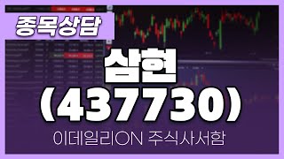 삼현(437730) - 송민석 파트너 종목상담 (20240805)