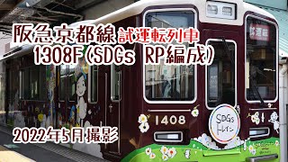 【試運転】阪急京都線1308F SDGSラッピング編成 発車シーン